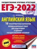 ЕГЭ-2022. Английский язык. 10 тренировочных вариантов экзаменационных работ для подготовки к единому государственному экзамену