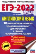 ЕГЭ-2022. Английский язык. 10 тренировочных вариантов экзаменационных работ для подготовки к единому государственному экзамену