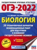 ОГЭ-2022. Биология. 20 тренировочных вариантов экзаменационных работ для подготовки к основному государственному экзамену