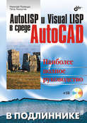 AutoLISP и Visual LISP в среде AutoCAD