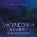 Магический планинг. Помощь в поиске работы