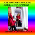 Как полюбить себя, когда мир против