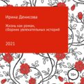 Жизнь как роман. Сборник увлекательных историй