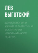 Дефектология и учение о развитии и воспитании ненормального ребенка