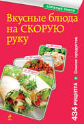 Вкусные блюда на скорую руку. За 10, 20, 30 минут