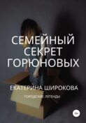 Семейный cекрет Горюновых