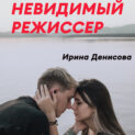 Невидимый режиссер