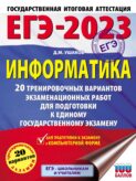 ЕГЭ-2023. Информатика. 20 тренировочных вариантов экзаменационных работ для подготовки к единому государственному экзамену