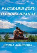 Расскажи Богу о своих планах