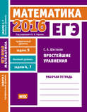 ЕГЭ 2016. Математика. Простейшие уравнения. Задача 5 (профильный уровень). Задачи 4 и 7 (базовый уровень). Рабочая тетрадь