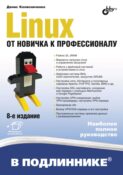 Linux. От новичка к профессионалу