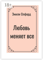 Любовь меняет всё