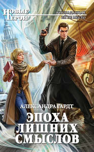 Эпоха лишних смыслов