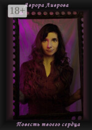 Повесть твоего сердца. Автобиографическая мистификация