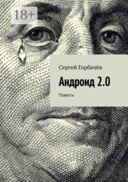 Андроид 2.0. Повесть