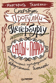 Скетчбук. Прогулки по Петербургу: сады и парки. Неформальный путеводитель – творческий блокнот