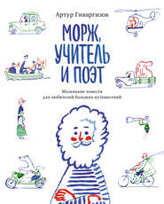 Морж, учитель и поэт