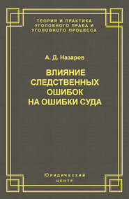 Влияние следственных ошибок на ошибки суда