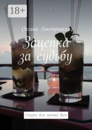 Зацепка за судьбу. Сказки для милых дам