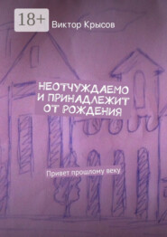 Неотчуждаемо и принадлежит от рождения. Привет прошлому веку