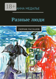 Разные люди. Сборник рассказов