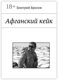 Афганский кейк