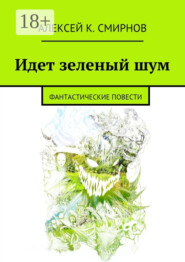 Идет зеленый шум. Фантастические повести