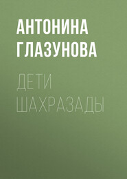 Дети Шахразады