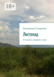 Листопад. О мозаике, лежащей в траве