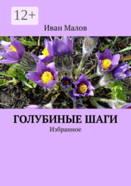 Голубиные шаги. Избранное