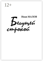 Бегущей строкой