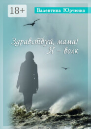 Здравствуй, мама! Я – волк. повести и рассказы