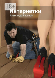 Интернетки
