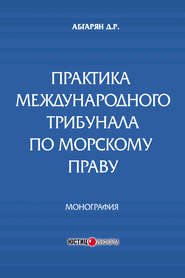 Практика международного трибунала по морскому праву