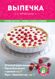 Выпечка с фруктами