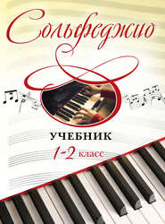 Сольфеджио. Учебник для 1-2 классов