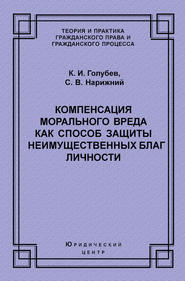 Компенсация морального вреда как способ защиты неимущественных благ личности
