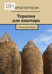 Терапия для янычара. Игра в догонялки