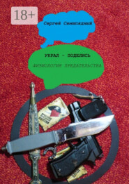 Украл – поделись. Физиология предательства