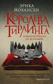 Королева Тирлинга