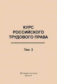 Курс российского трудового права. Том 3. Трудовой договор