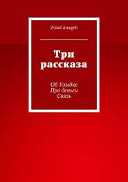 Три рассказа