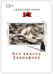 Вся власть Левиафану