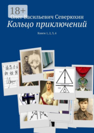 Кольцо приключений. Книги 1, 2, 3, 4