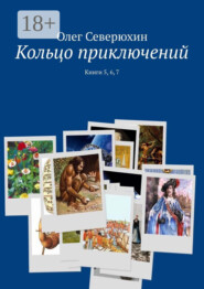Кольцо приключений. Книги 5, 6, 7
