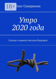 Утро 2020 года. Сказка о нашем светлом будущем