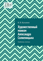 Художественный монизм Александра Солженицына. Проблемы поэтики