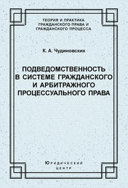 Подведомственность в системе гражданского и арбитражного процессуального права