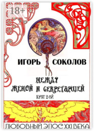 Между женой и секретаршей. Круг 2-ой