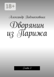 Дворянин из Парижа. часть 2